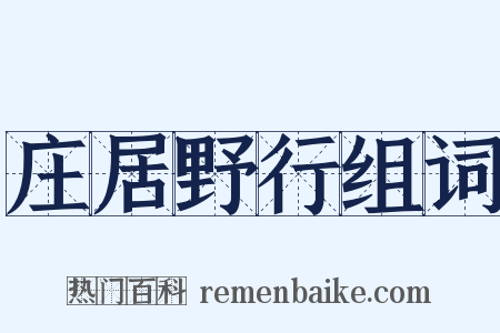庄居野行组词是什么意思的图片